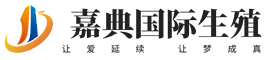 嘉典国际生殖