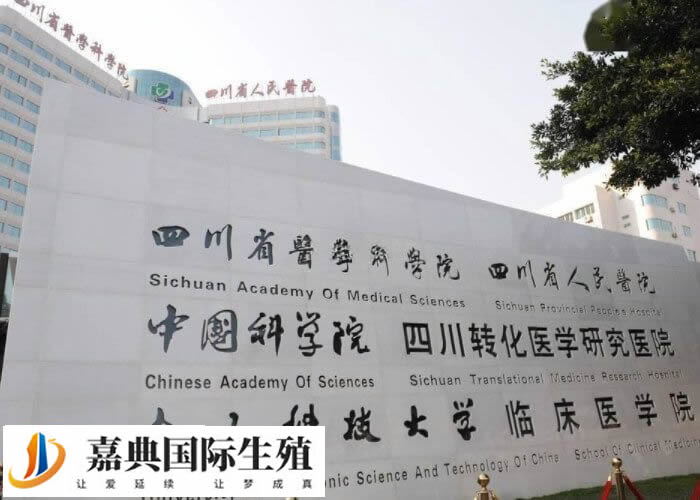 成都哪个医院做二代试管婴儿既实惠又专业？(图1)
