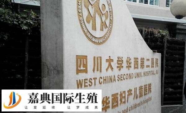成都华西和第六人民医院的生殖科正规吗？(图1)