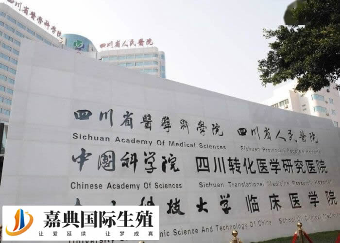 成都哪个医院做二代试管婴儿既实惠又专业？(图1)